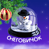 Новогодний портал Снеговичок.ру - все о Новом годе и Рождестве